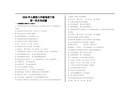 2020年最新人教版八年级地理下册第一次月考试卷及参考答案