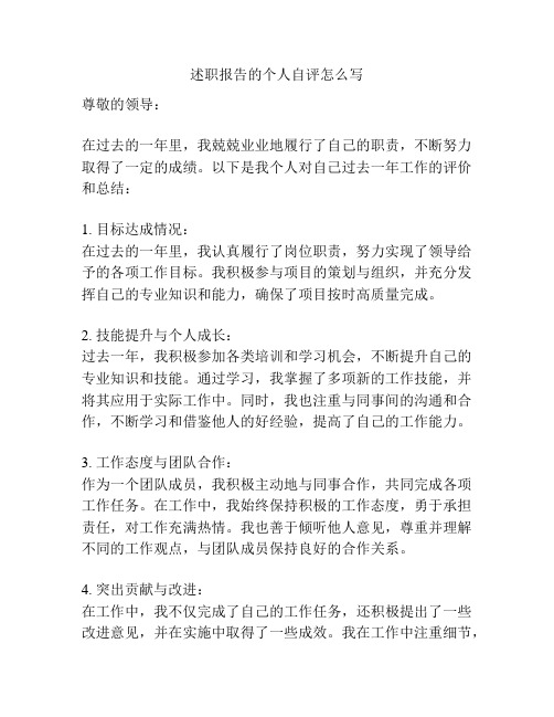述职报告的个人自评怎么写