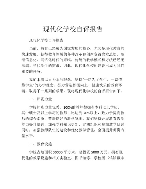 现代化学校自评报告