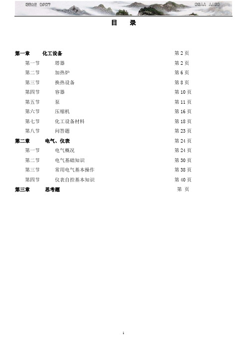 设备 电气 仪表基础知识培训教材