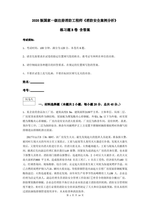 2020版国家一级注册消防工程师《消防安全案例分析》练习题B卷 含答案