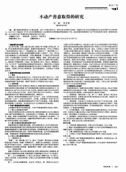 不动产善意取得的研究