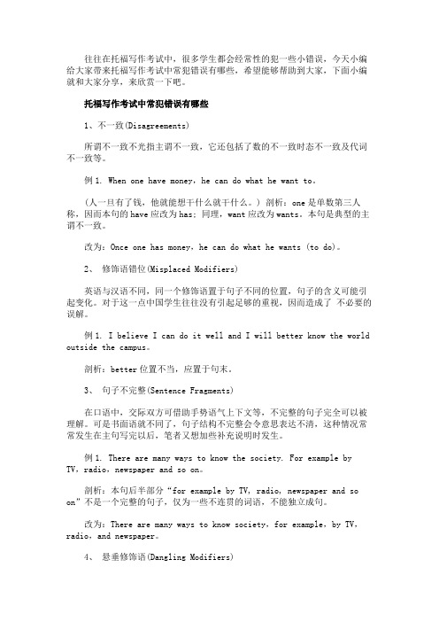 托福写作考试中常犯错误有哪些