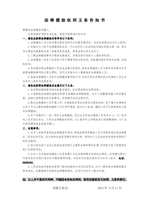 法 律 援 助 权 利 义 务 告 知 书