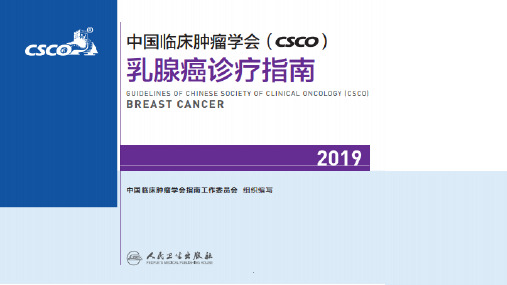 CSCO 乳腺癌指南骨转移脑转移等指南