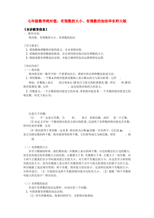 七年级数学绝对值、有理数的大小、有理数的加法华东师大版知识精讲