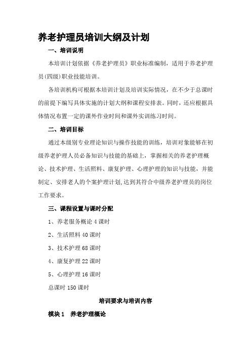 养老护理员培训大纲及计划