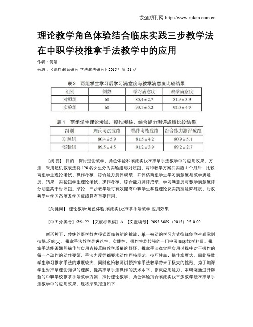 理论教学角色体验结合临床实践三步教学法在中职学校推拿手法教学中的应用