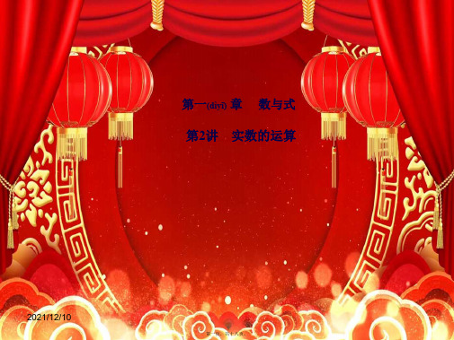 中考数学复习 第1章 数与式 第2讲 实数的运算课件