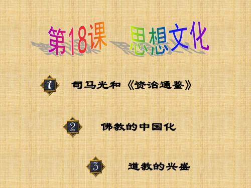 初中七年级历史下册 第18课 思想文化(第3课时)名师课件 华东师大版