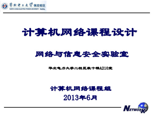2012-2013-2 计算机网络课程设计 讲解