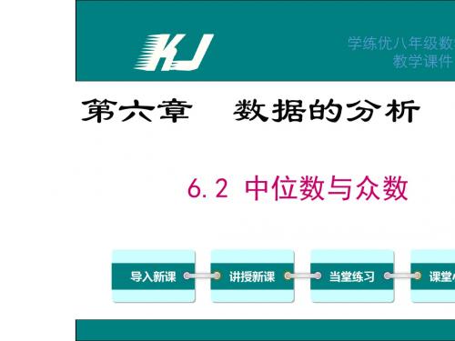 2016年八年级数学上册第六章 数据的分析(北师大版学练优)(2)最新版