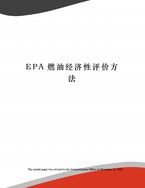 EPA燃油经济性评价方法