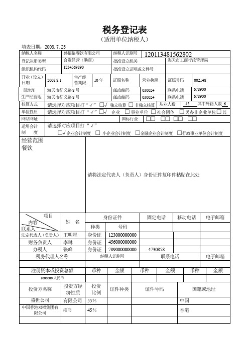 税务登记表(单位)范例