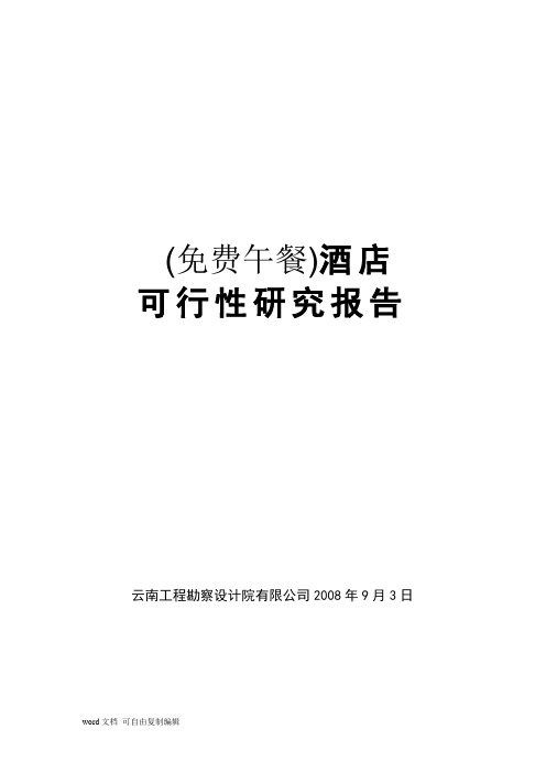 巴拉格宗酒店可行性研究报告-陈