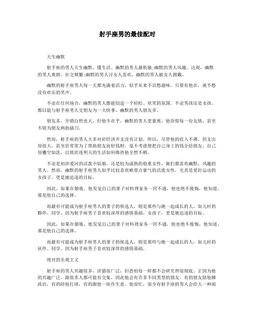 射手座男的最佳配对