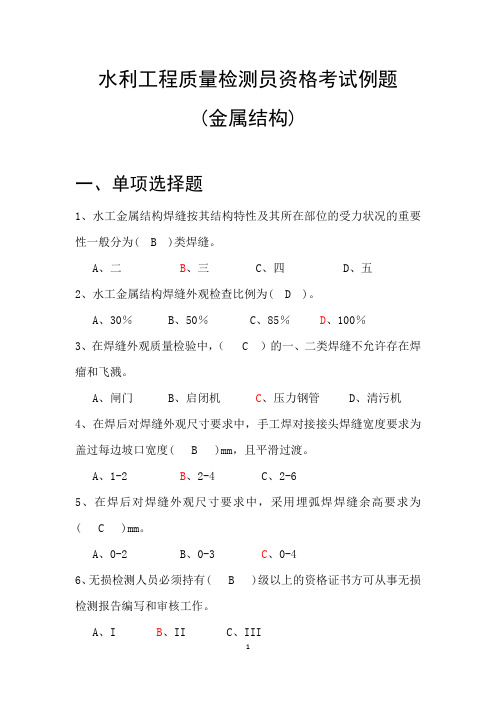 2013水利工程质量检测员金属结构继续教育考题+答案
