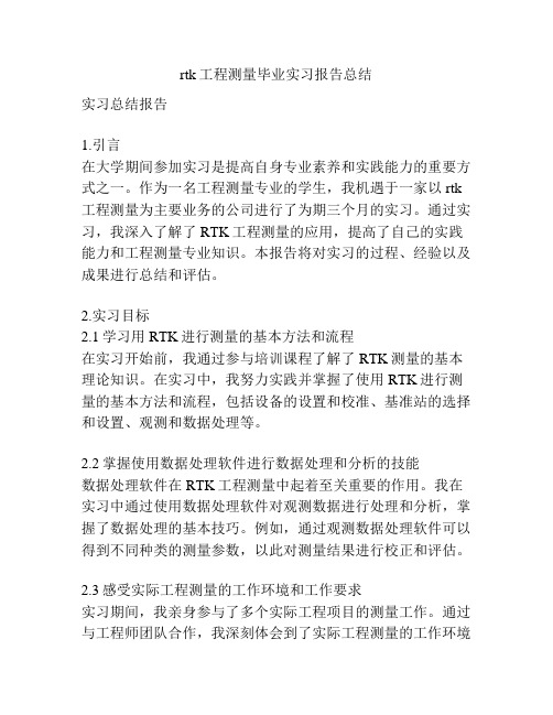 rtk工程测量毕业实习报告总结
