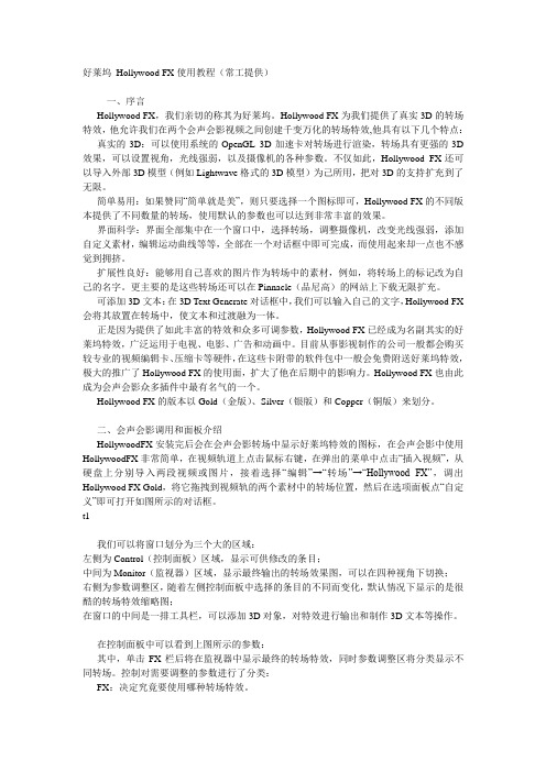 好莱坞 Hollywood FX使用教程
