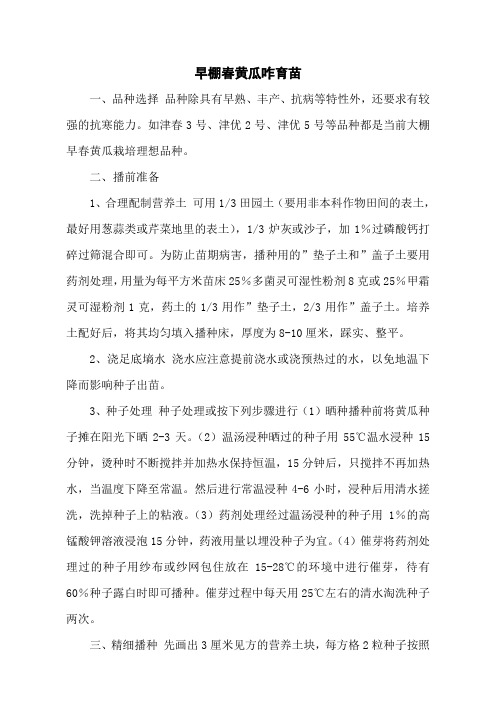 早棚春黄瓜咋育苗