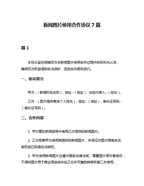 新闻图片使用合作协议7篇