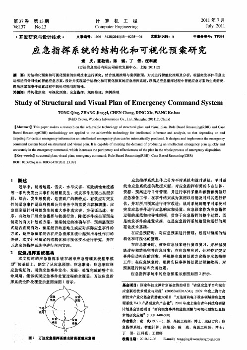 应急指挥系统的结构化和可视化预案研究