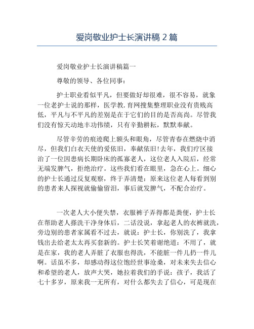 爱岗敬业演讲稿-爱岗敬业护士长演讲稿2篇