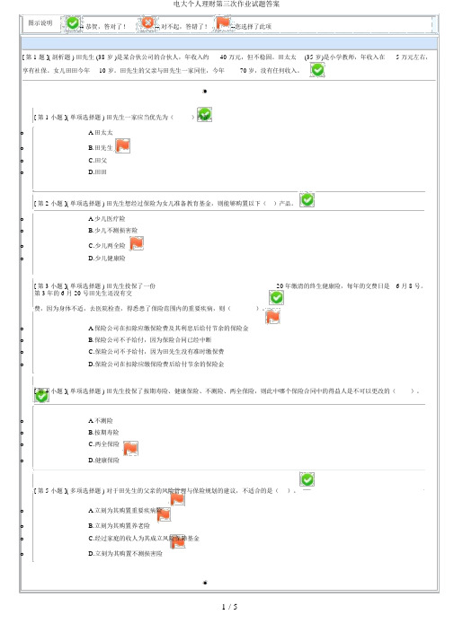 电大个人理财第三次作业试题答案