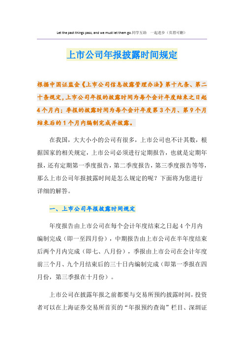 上市公司年报披露时间规定