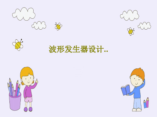 波形发生器设计..共42页