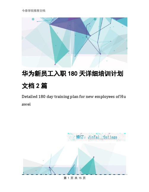 华为新员工入职180天详细培训计划文档2篇