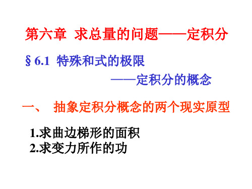 §6.1 特殊和式的极限--定积分的概念