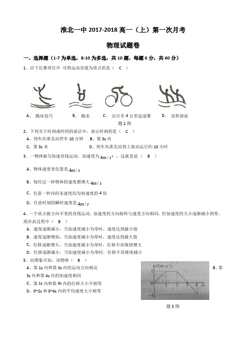 淮北一中2017-2018学年高一上学期第一次月考物理试题word版含答案