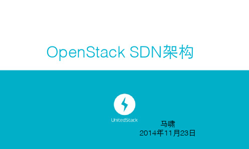 OpenStack SDN架构