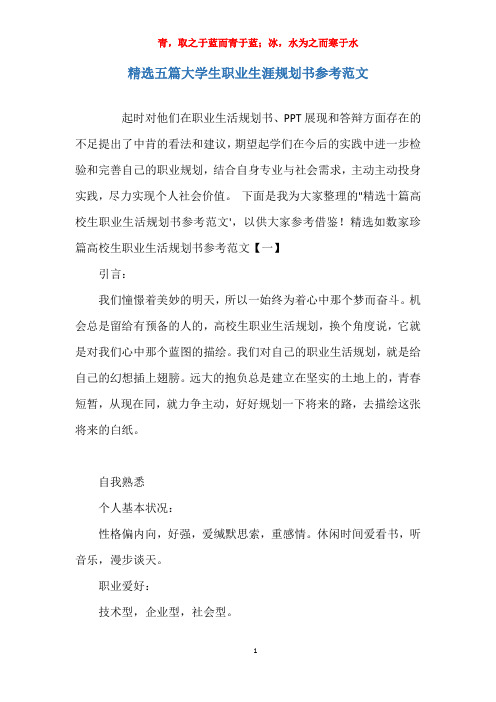 关于精选五篇大学生职业生涯规划书参考范文报告