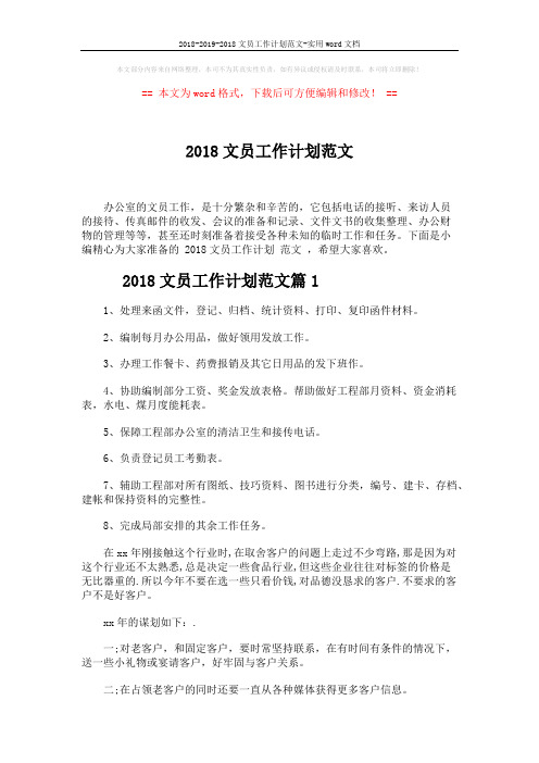 2018-2019-2018文员工作计划范文-实用word文档 (6页)