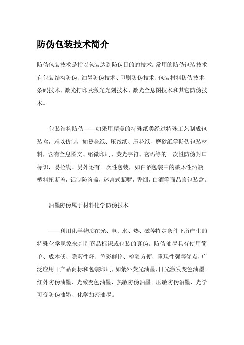 防伪包装技术简介