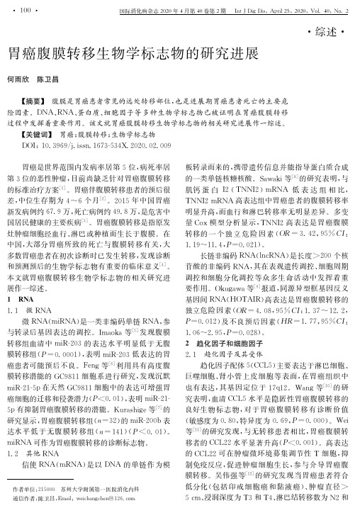 胃癌腹膜转移生物学标志物的研究进展