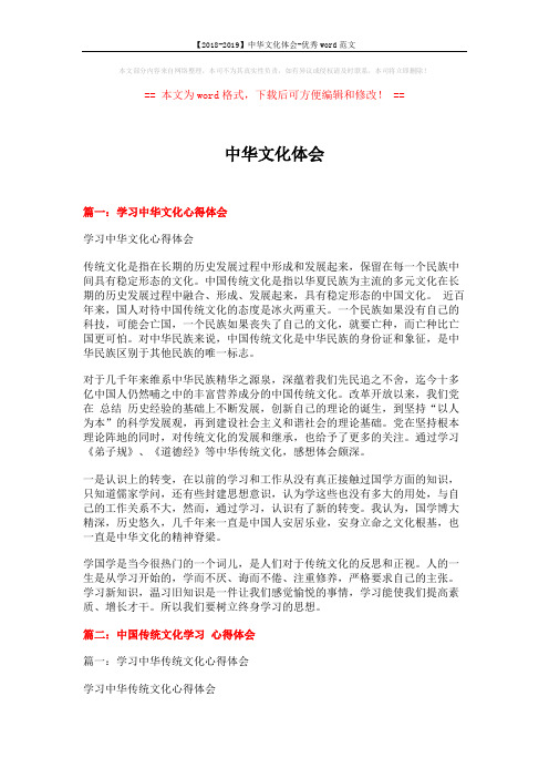 【2018-2019】中华文化体会-优秀word范文 (13页)