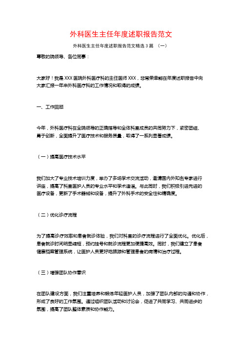 外科医生主任年度述职报告范文3篇