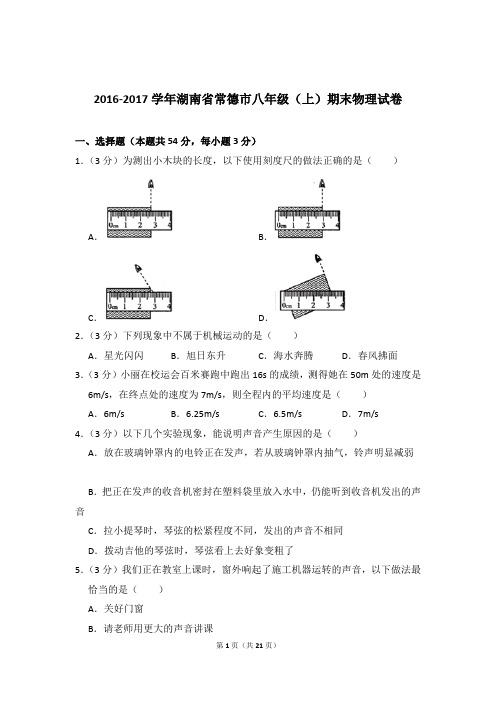 2016-2017年湖南省常德市八年级(上)物理期末试卷和答案