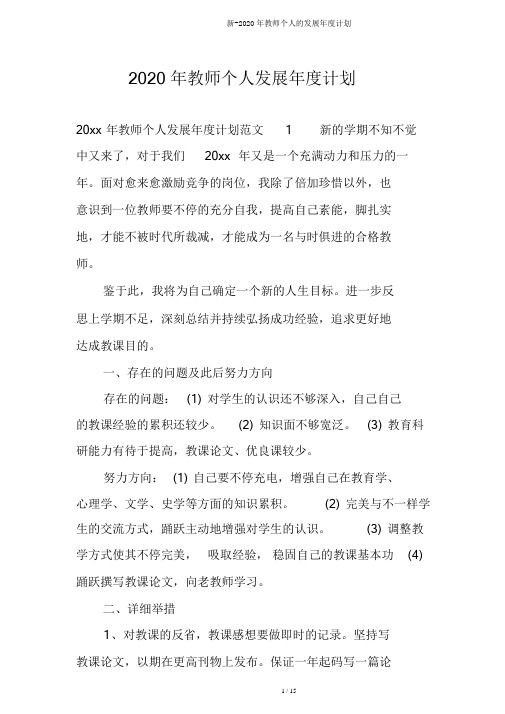 新-2020年教师个人的发展年度计划