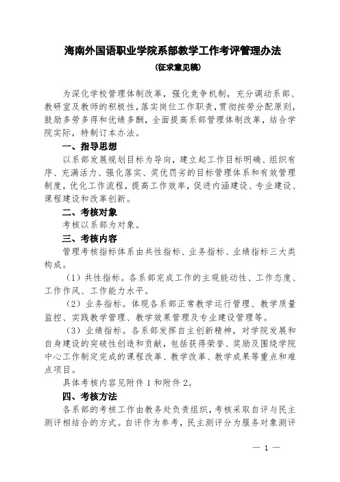 海南外国语职业学院系部教学工作考评管理办法 (12.2修改)