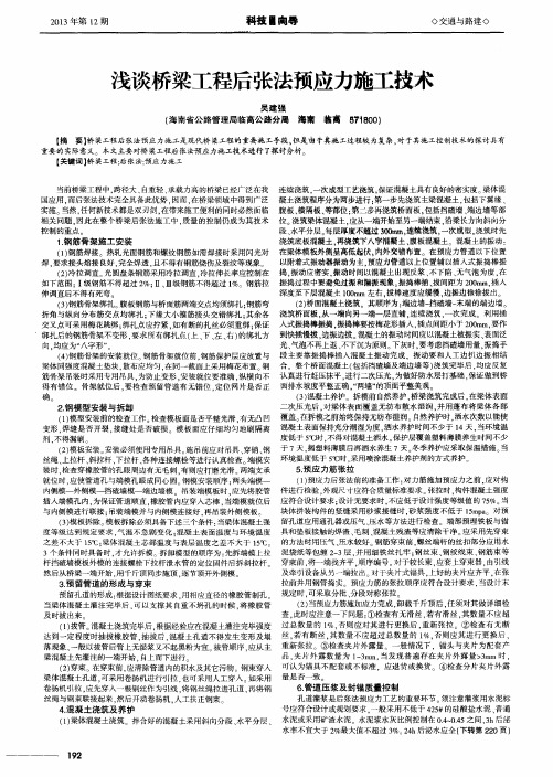 浅谈桥梁工程后张法预应力施工技术