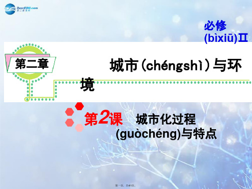 高考地理一轮总复习 第2章 第2课 城市化过程与特点课件 新人教版必修2