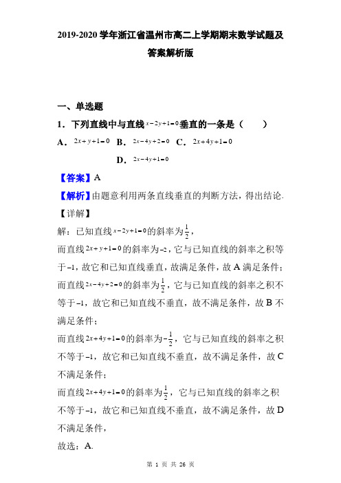 2019-2020学年浙江省温州市高二上学期期末数学试题及答案解析版