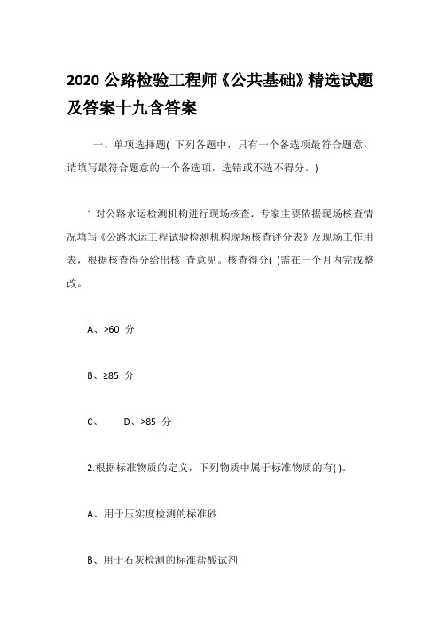 2020公路检验工程师《公共基础》精选试题及答案十九含答案
