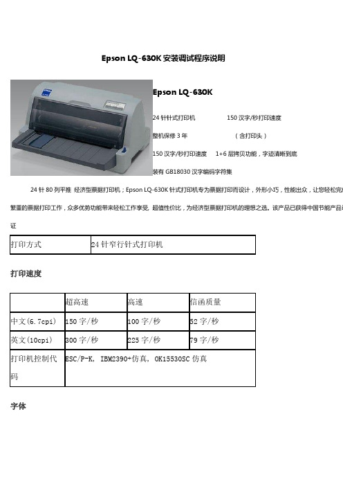 Epson LQ-630K安装调试程序说明
