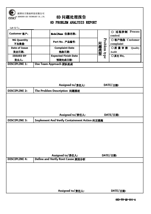 8D问题处理报告格式