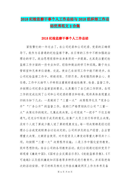 2018纪检监察干事个人工作总结与2018组织部工作总结优秀范文2合集